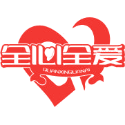 全心全爱商标图样