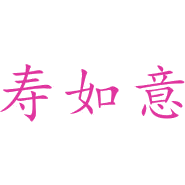 寿如意商标图样