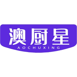 澳厨星商标图样