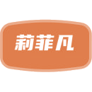 莉菲凡商标图样