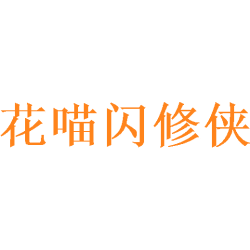 花喵闪修侠商标图样