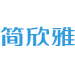 简欣雅商标图样