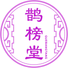 鹊榜堂商标图样
