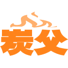 炭父商标图样