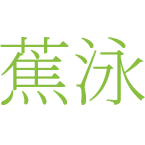 蕉泳商标图样