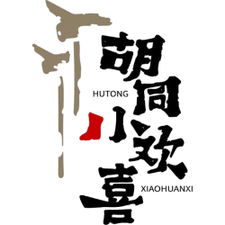 胡同小欢喜商标图样