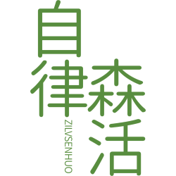 自律森活商标图样