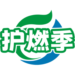 护燃季商标图样