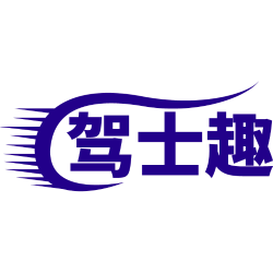 驾士趣商标图样