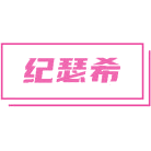 纪瑟希商标图样