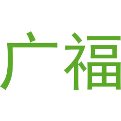 广福商标图样
