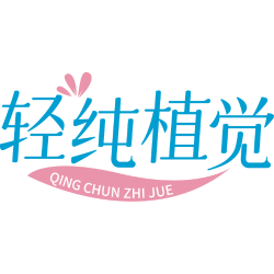 轻纯植觉商标图样