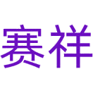 赛祥商标图样