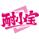 耐小宝商标图样