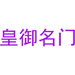 皇御名门商标图样