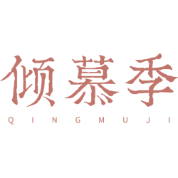 倾慕季商标图样