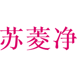 苏菱净商标图样