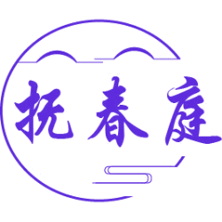 抚春庭商标图样