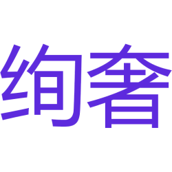 绚奢商标图样