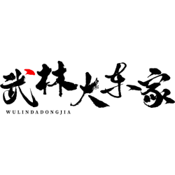 武林大东家商标图样