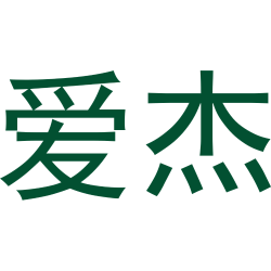 爱杰商标图样