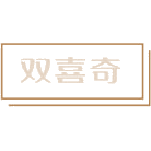 双喜奇商标图样