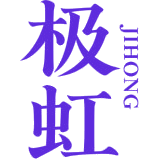 极虹商标图样