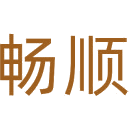 畅顺商标图样