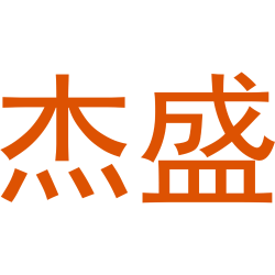 杰盛商标图样