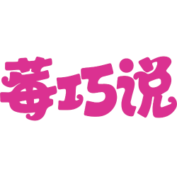 莓巧说商标图样