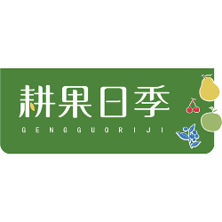 耕果日季商标图样