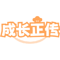成长正传商标图样