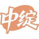 中绽商标图样