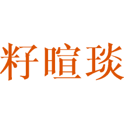 籽暄琰商标图样