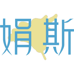 娟斯商标图样