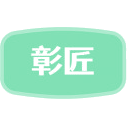 彰匠商标图样