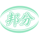 邦分商标图样