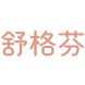 舒格芬商标图样