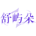 舒屿朵商标图样