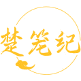 楚笼纪商标图样
