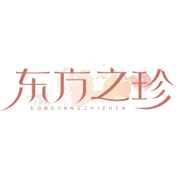 东方之珍商标图样