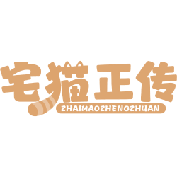 宅猫正传商标图样