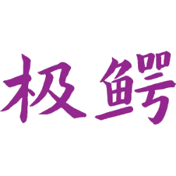 极鳄商标图样