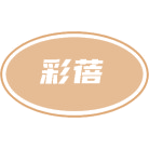 彩蓓商标图样