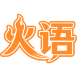 火语商标图样
