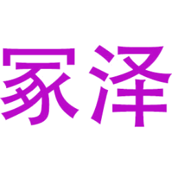 冢泽商标图样