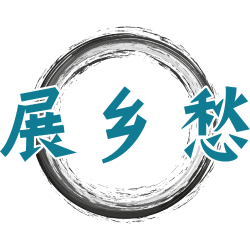 展乡愁商标图样