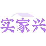 实家兴商标图样