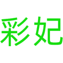 彩妃商标图样