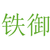 铁御商标图样